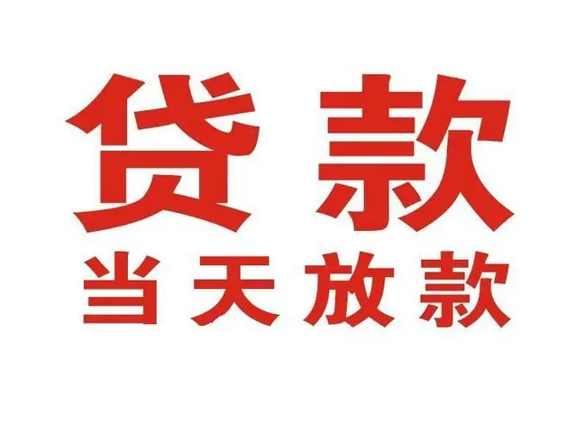 江苏个人借贷|江苏24小时个人借款|江苏私人资金渠道